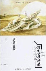 沙漠古船 穿越時(shí)空的科幻史詩