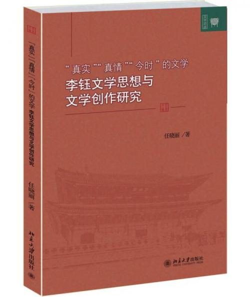 "真實(shí)""真情""今時(shí)"的文學(xué) : 李鈺文學(xué)思想與文學(xué)創(chuàng)作研究